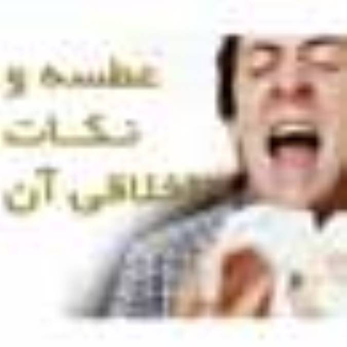 عطسه و نکات اخلاقي آن