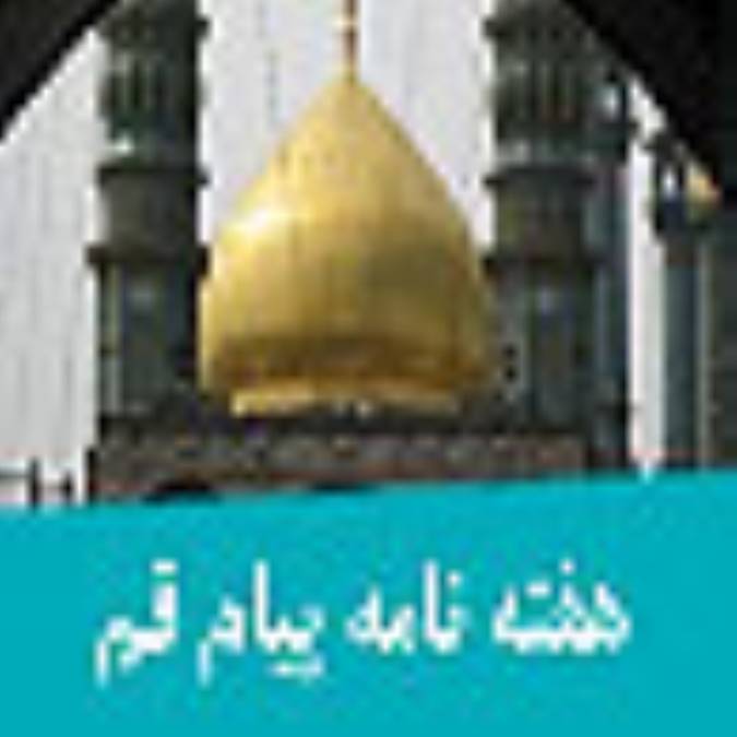 هفته نامه پيام قم