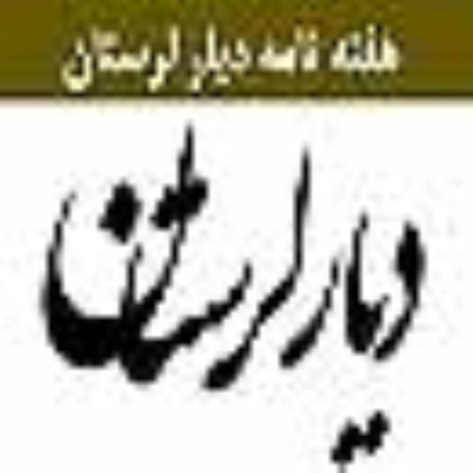 هفته نامه ديار لرستان