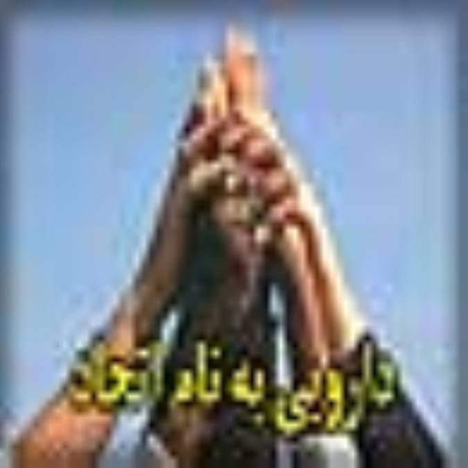 دارويي به نام اتحاد