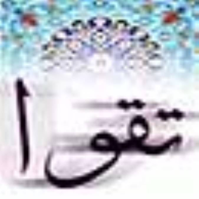 تقوا و مصونيت يابي
