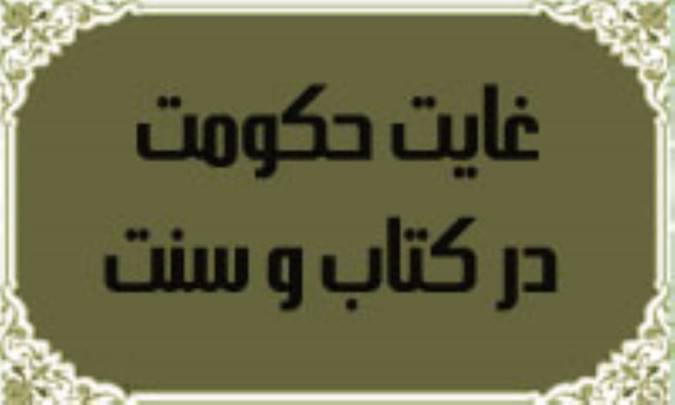 غايت حكومت در كتاب و سنت(3)
