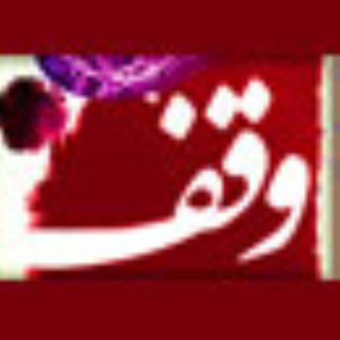 بستر وقف در خانواده
