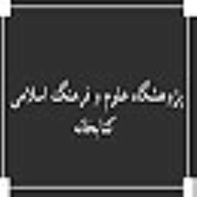 پژوهشگاه علوم و فرهنگ اسلامي ، کتابخانه 