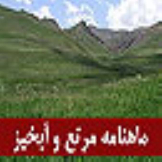 ماهنامه مرتع و آبخيز