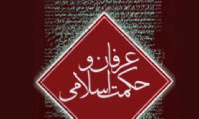 عرفان وحکمت اسلامى