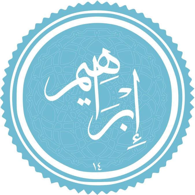 سوره ابراهیم