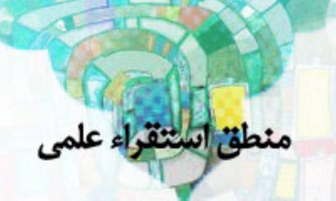 منطق استقراء علمى
