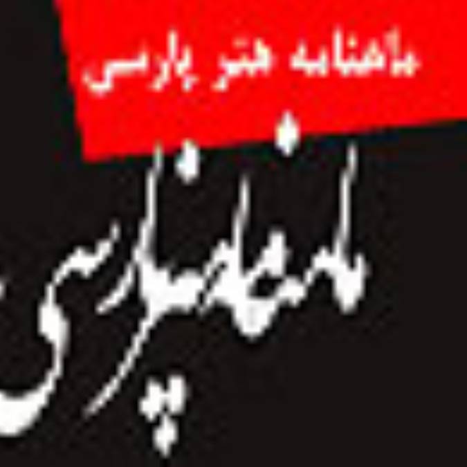 ماهنامه هنر پارسي