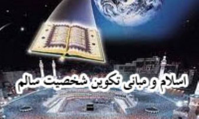 اسلام و مباني تکوين شخصيت سالم(2)