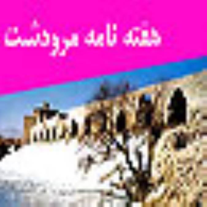 هفته نامه مرودشت