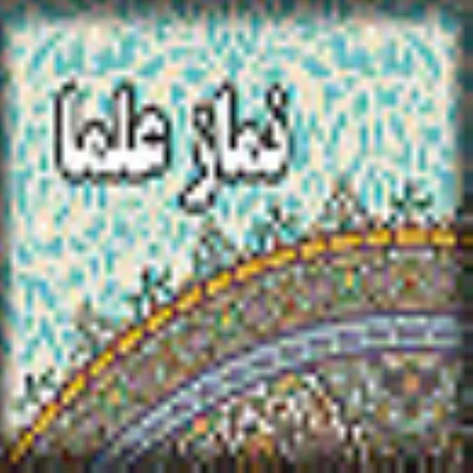 نمازعلما