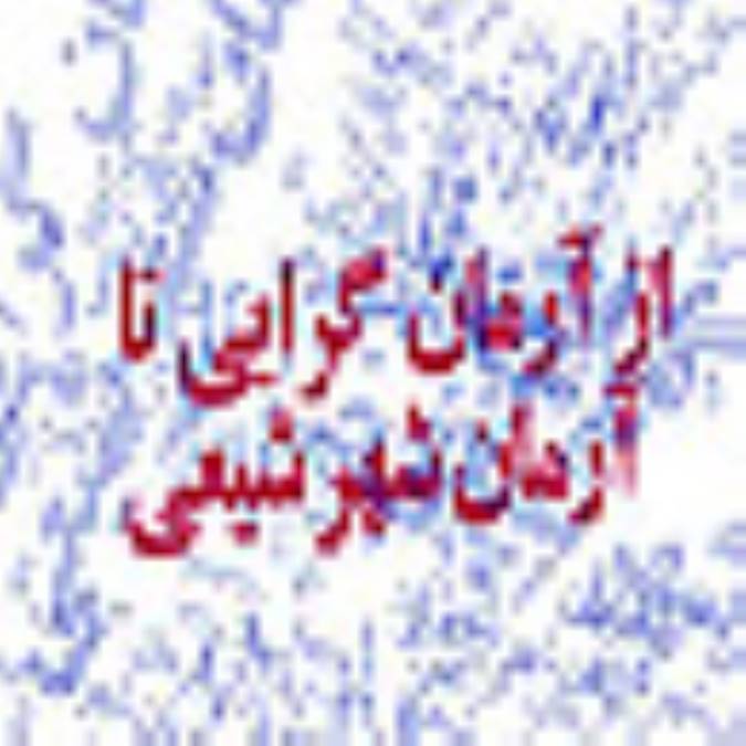 از آرمان گرايي تا آرمان شهر شيعي