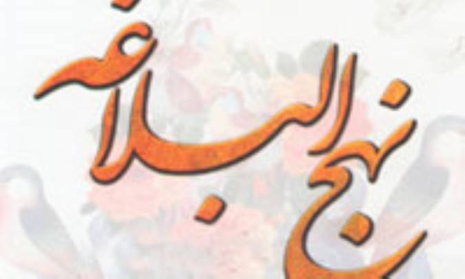 حقوق و عدالت در نهج البلاغه(2)