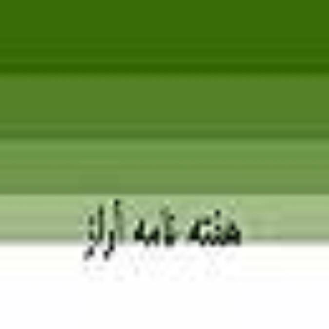 هفته نامه آراز
