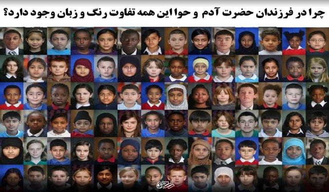 چرا در فرزندان آدم و حوا این همه تفاوت رنگ و زبان وجود دارد؟