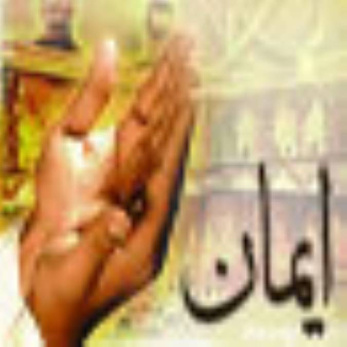 ایمان(قسمت اول)