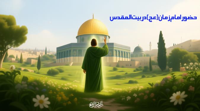 "امام زمان (عج) در بیت‌المقدس: چه می‌کند، چرا می‌آید، و چه تغییری ایجاد می‌کند؟"