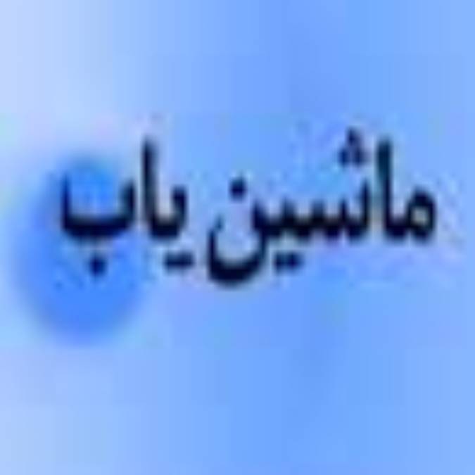 هفته نامه ماشين ياب