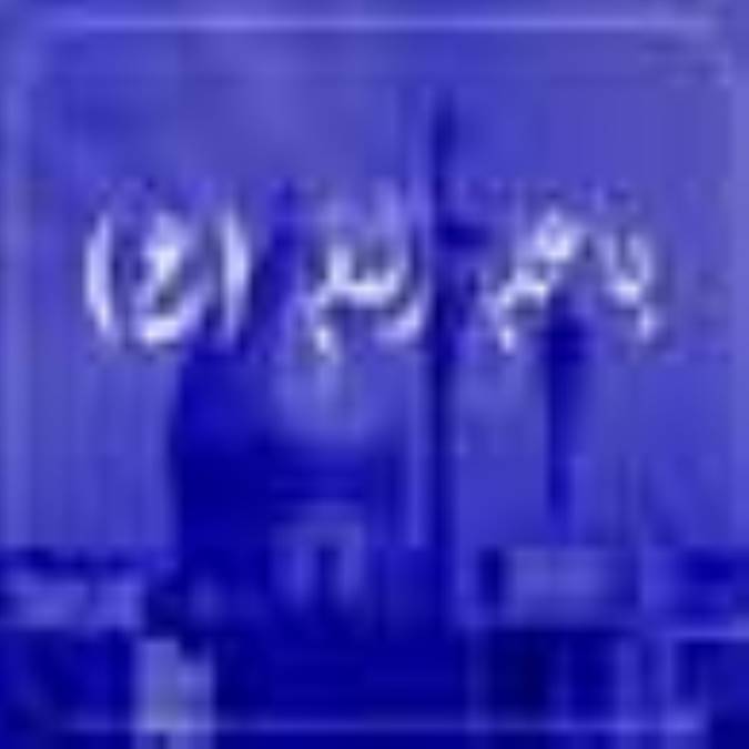 امام هادی(علیه السلام) و اتحاد پیروان اهل بیت(علیهم السلام)