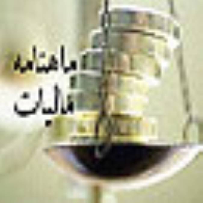 فصلنامه ماليات