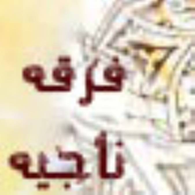 فرقه ی ناجیه کدام است؟ (2)