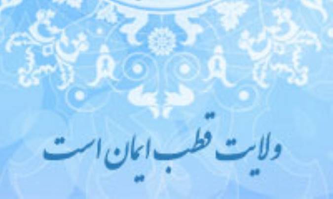 ولایت قطب ایمان است