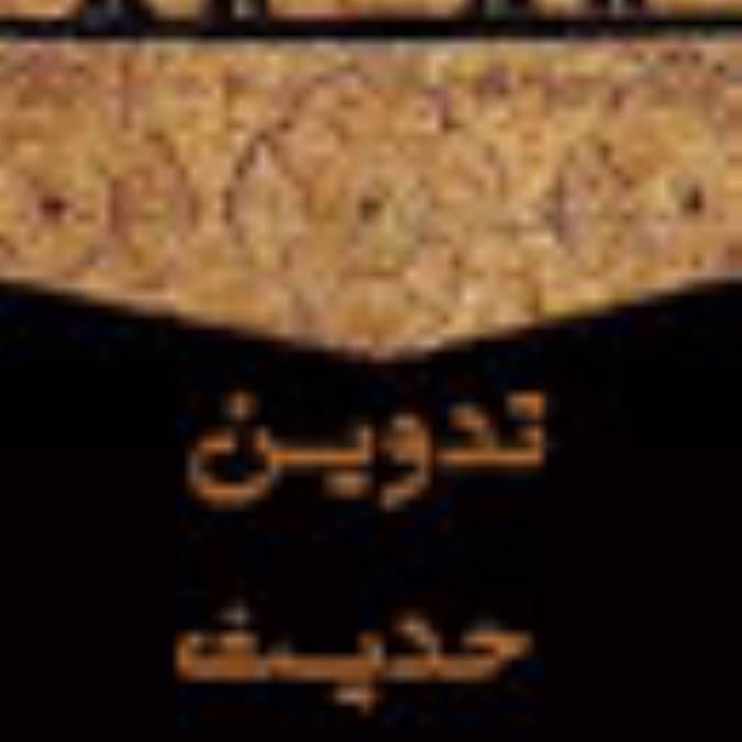 تدوين حديث (1)
