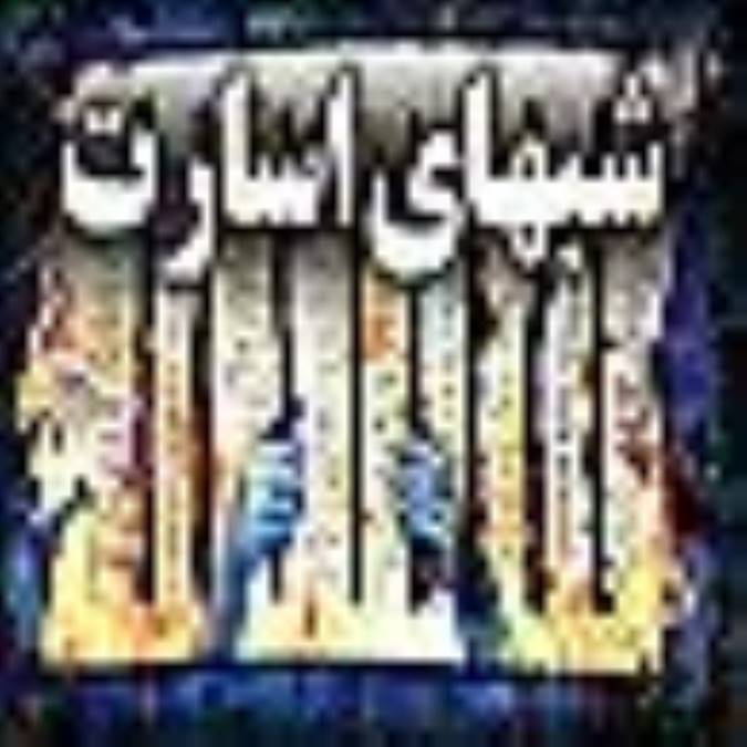 شبهاى اسارت