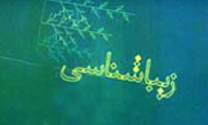 درآمدي بر زيبايي شناسي سنتي و نو