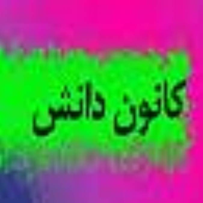 فصلنامه كانون دانش