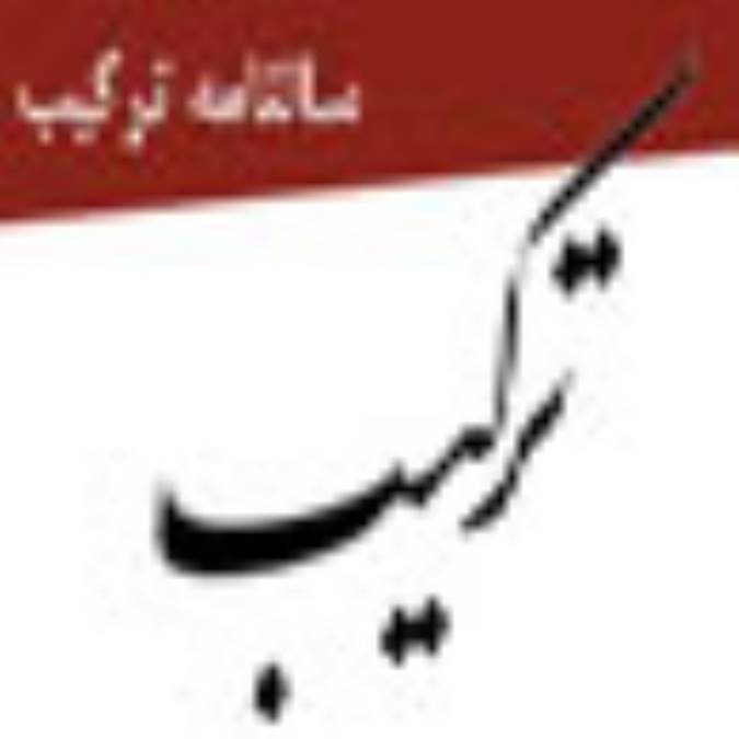 سالنامه تركيب