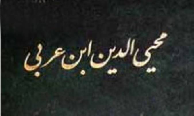 نكاتى چند درباره ابن عربى (2)