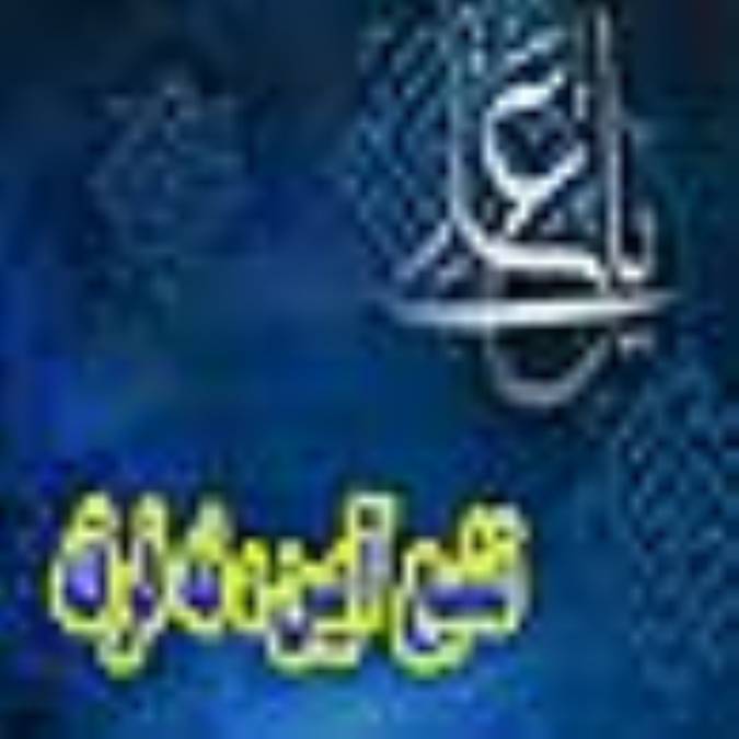 تشيع، آيين نه فرقه