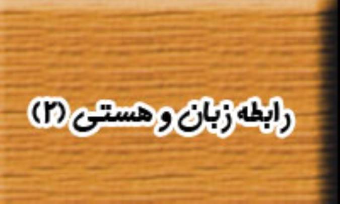 رابطه زبان و هستي(2) 