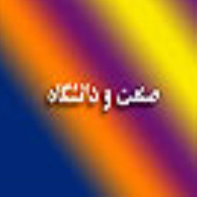 صنعت و دانشگاه