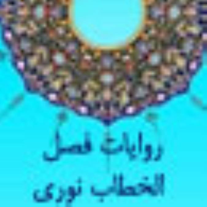 روايات فصل الخطاب نورى (1) 