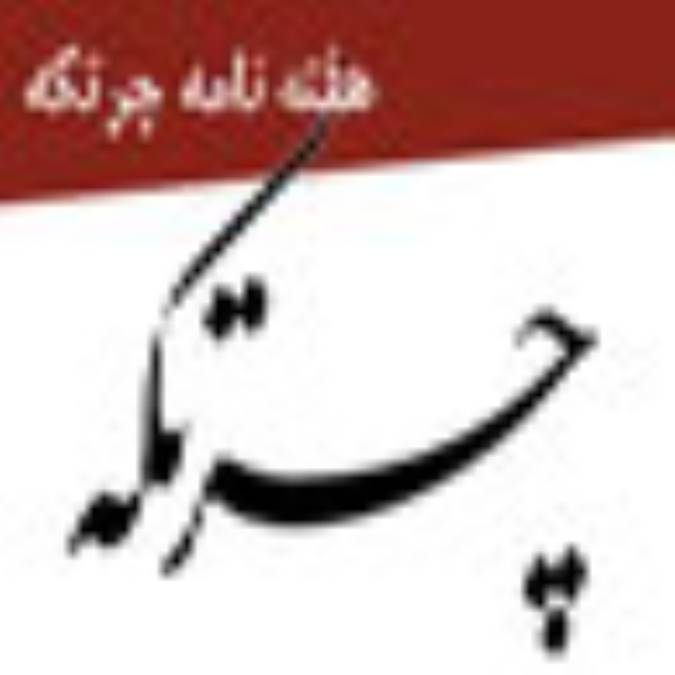 هفته نامه چرتكه