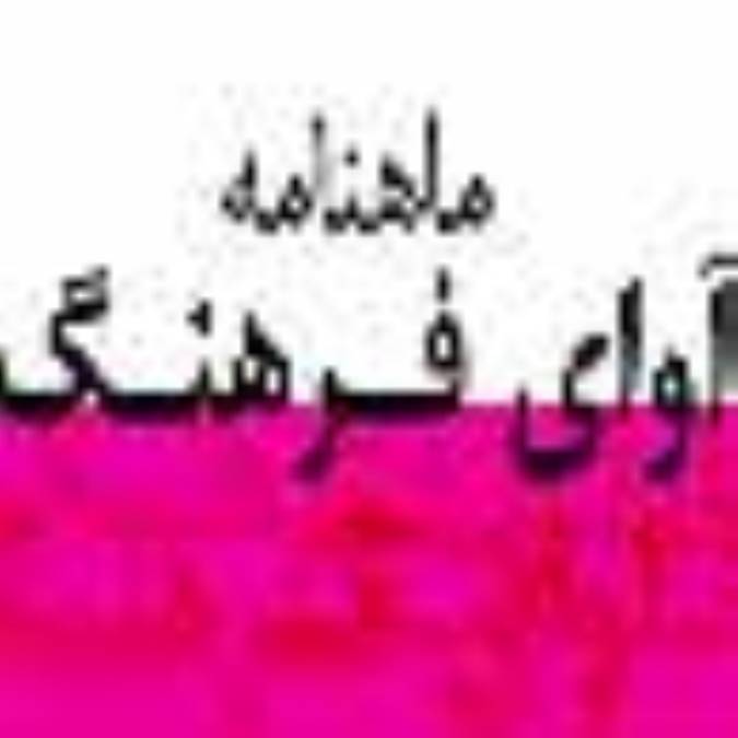 ماهنامه آواي فرهنگ