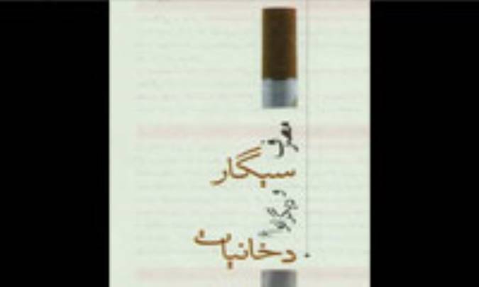 مصرف سيگار و ديگر انواع دخانيات (1)