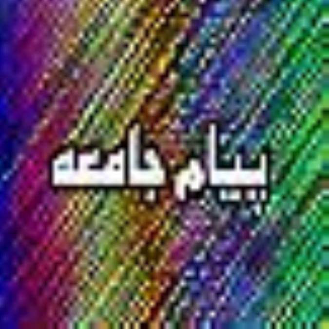 هفته نامه پيام جامعه