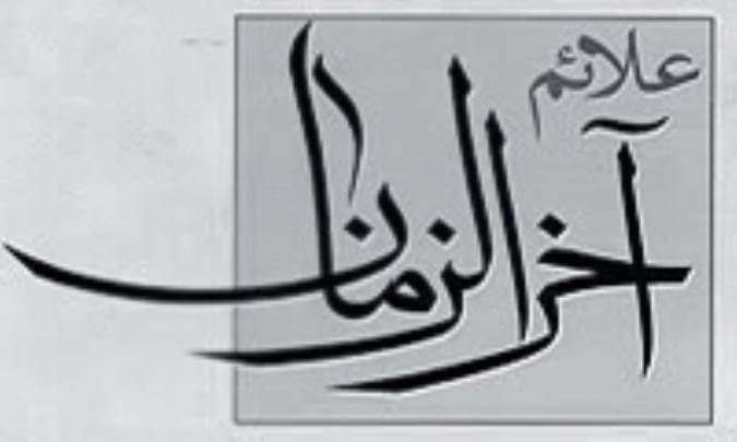 نشانه هاي عمومي آخرالزّمان