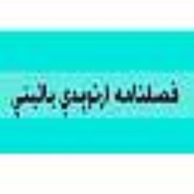 فصلنامه ارتوپدي باليني
