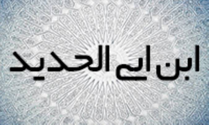 ابن ابي الحديد