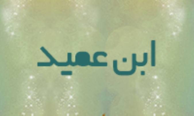 ابن عميد