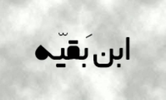 ابن بَقيّه