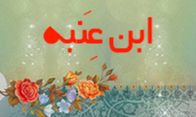 ابن عِنَبه