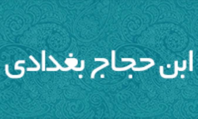 ابن حَجّاج بغدادي