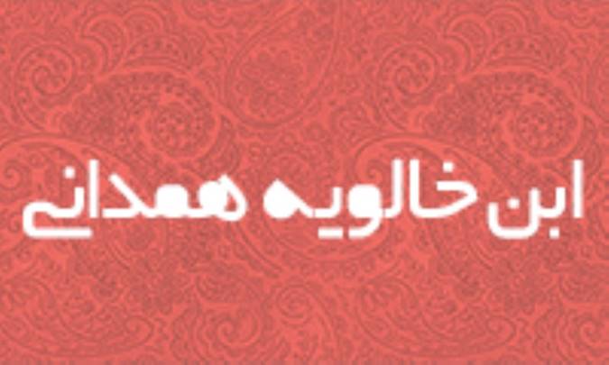 ابن خالويه همداني