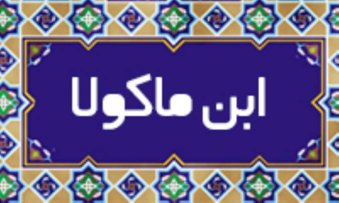 ابن ماکولا